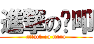 進撃の哔叩 (attack on titan)