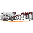 進撃の哔叩 (attack on titan)