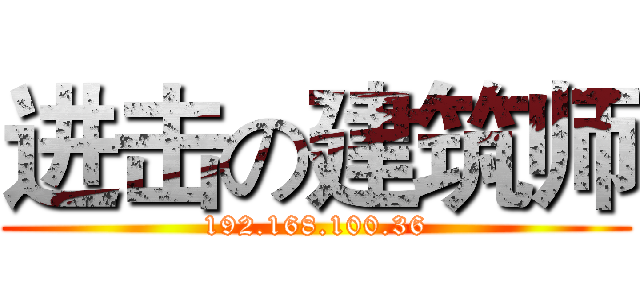 进击の建筑师 (192.168.100.36)