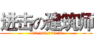 进击の建筑师 (192.168.100.36)