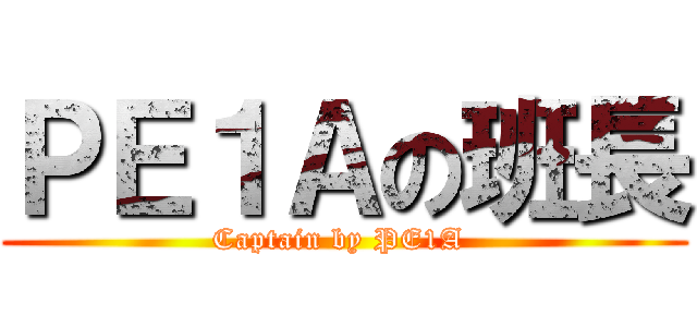ＰＥ１Ａの班長 (Captain by PE1A )