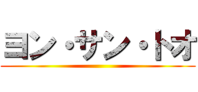 ヨン・サン・トオ ()