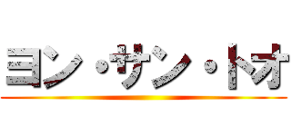 ヨン・サン・トオ ()