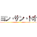 ヨン・サン・トオ ()