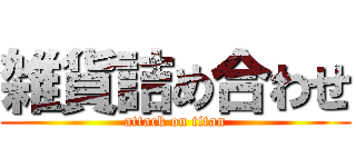 雑貨詰め合わせ (attack on titan)