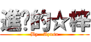 進擊的☆梓 (By   Azusa)