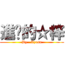 進擊的☆梓 (By   Azusa)