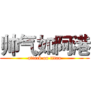 帅气如阿港 (attack on titan)