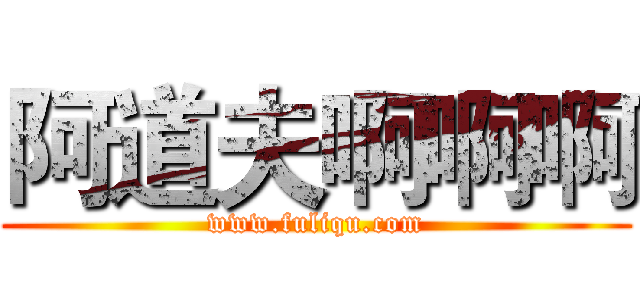 阿道夫啊啊啊 (www.fuliqu.com)