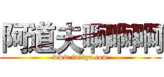 阿道夫啊啊啊 (www.fuliqu.com)