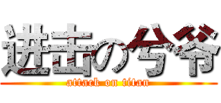 进击の兮爷 (attack on titan)