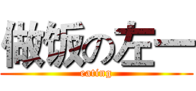 做饭の左一 (eating)