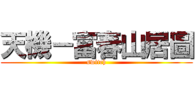 天機－富春山居圖 (switch)