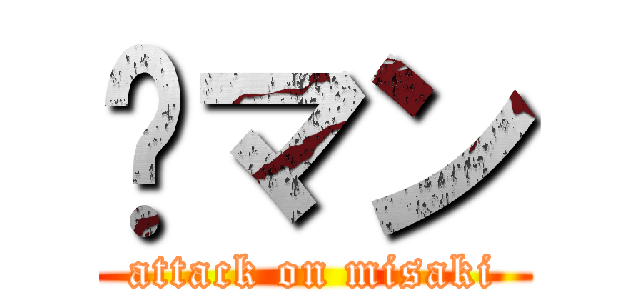 🐼マン (attack on misaki)