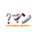 🐼マン (attack on misaki)