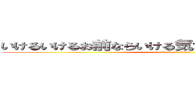 いけるいけるお前ならいける気合いだ気合い気合いだ (attack on titan)