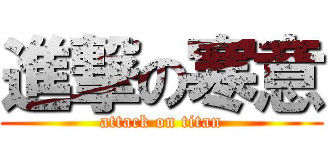 進撃の寒意 (attack on titan)