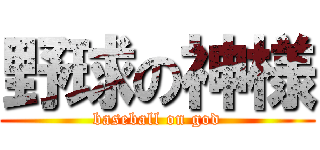 野球の神様 (baseball on god)