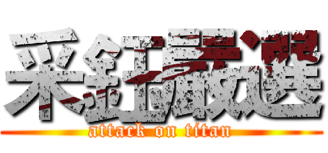 采鈺嚴選 (attack on titan)