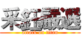 采鈺嚴選 (attack on titan)