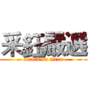 采鈺嚴選 (attack on titan)