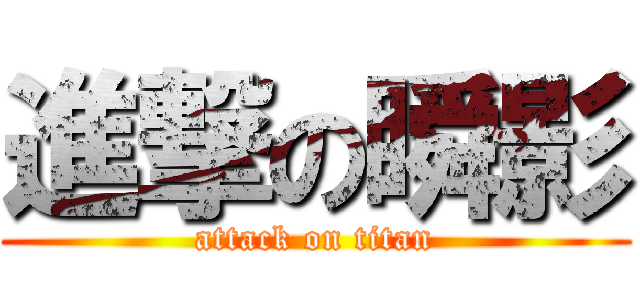 進撃の瞬影 (attack on titan)