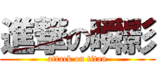 進撃の瞬影 (attack on titan)