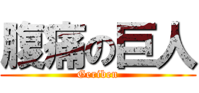 腹痛の巨人 (Geriben)