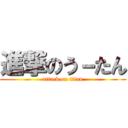 進撃のう－たん (attack on titan)