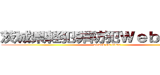 茨城県軽犯罪防犯Ｗｅｂシステム (attack on titan)