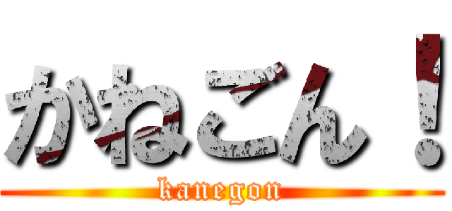 かねごん！ (kanegon)