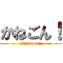 かねごん！ (kanegon)