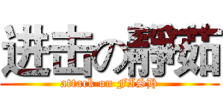 进击の靜茹 (attack on FISH)