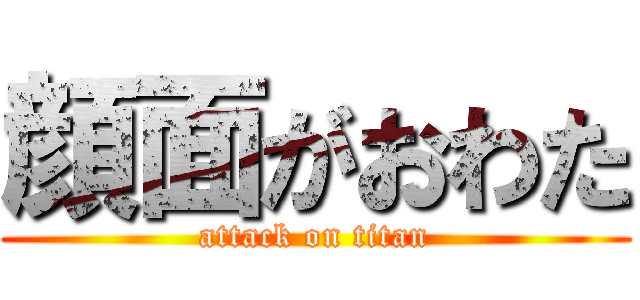 顔面がおわた (attack on titan)
