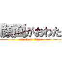 顔面がおわた (attack on titan)