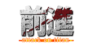 前進 (attack on titan)