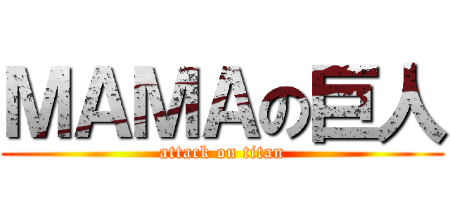 ＭＡＭＡの巨人 (attack on titan)