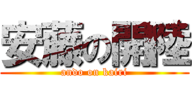 安藤の開陸 (ando on kairi)