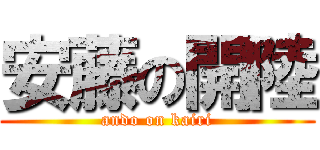 安藤の開陸 (ando on kairi)