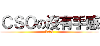 ＣＳＯの沒有手感 (LOL)