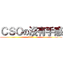 ＣＳＯの沒有手感 (LOL)