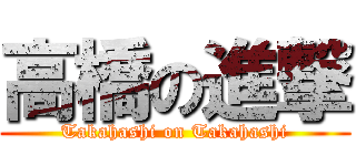 高橋の進撃 (Takahashi on Takahashi)