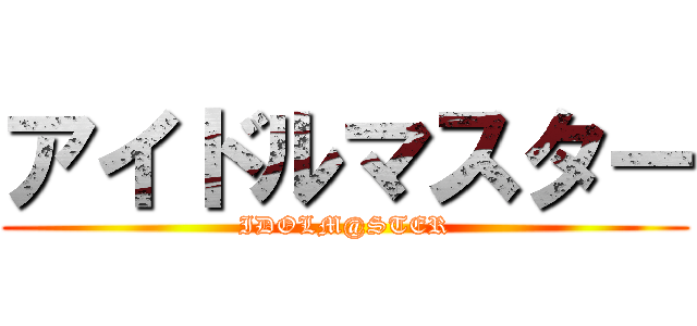 アイドルマスター (IDOLM@STER)