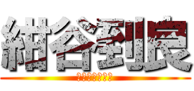 紺谷到良 (宇ノ気中学＃４)