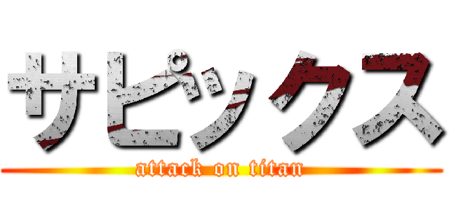 サピックス (attack on titan)