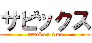 サピックス (attack on titan)