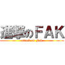進撃のＦＡＫ (attack on Fak)