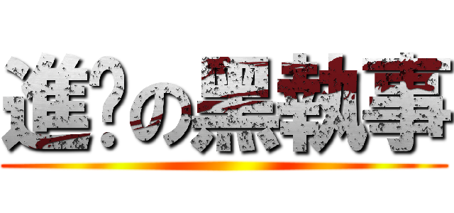 進擊の黑執事 ()