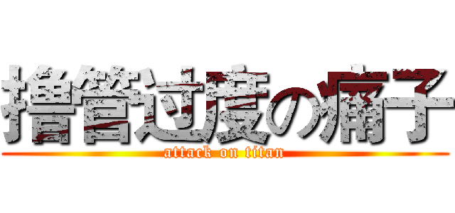 撸管过度の痛子 (attack on titan)