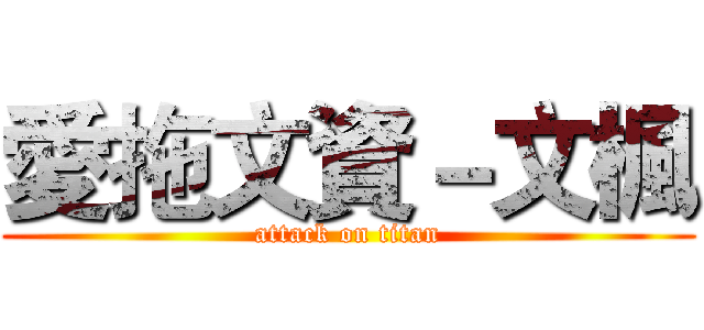 愛拖文資－文楓 (attack on titan)